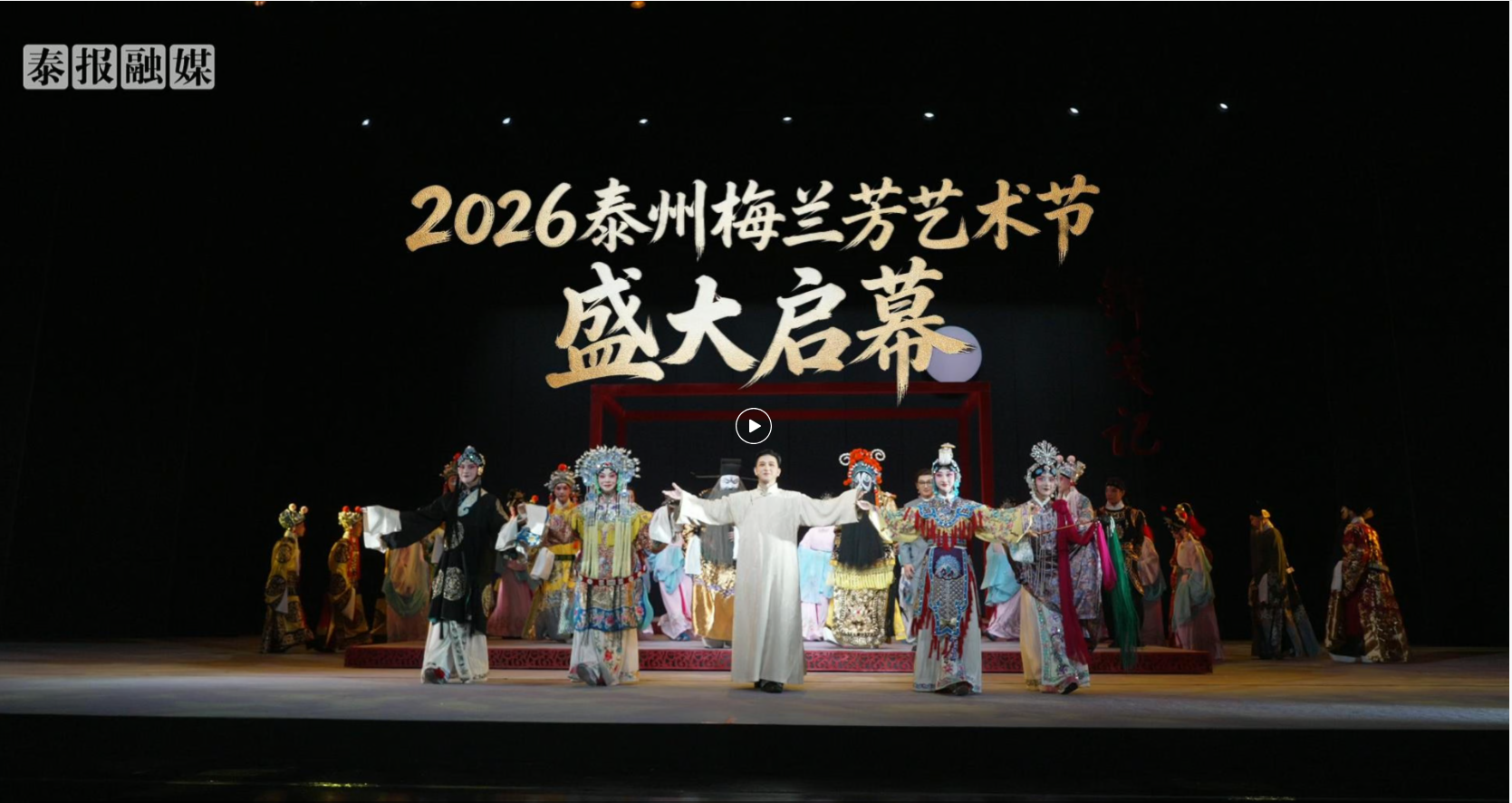 9月29日，2026泰州梅兰芳艺术节在泰州大剧院隆重举行。作为开幕大戏，原创京剧《梅兰芳·锦笺记》于当晚成功首演。（拍摄：李天俣 李雨欣 制作：袁静怡）