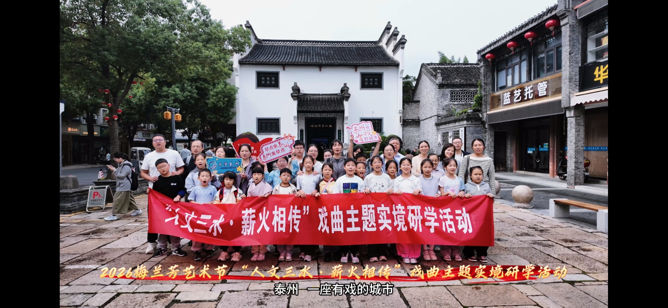 10月1日，泰州医药高新区（高港区）图书馆组织20组亲子乐学社团成员，参加2026梅兰芳艺术节“人文三水 薪火相传”戏曲主题实境研学活动。