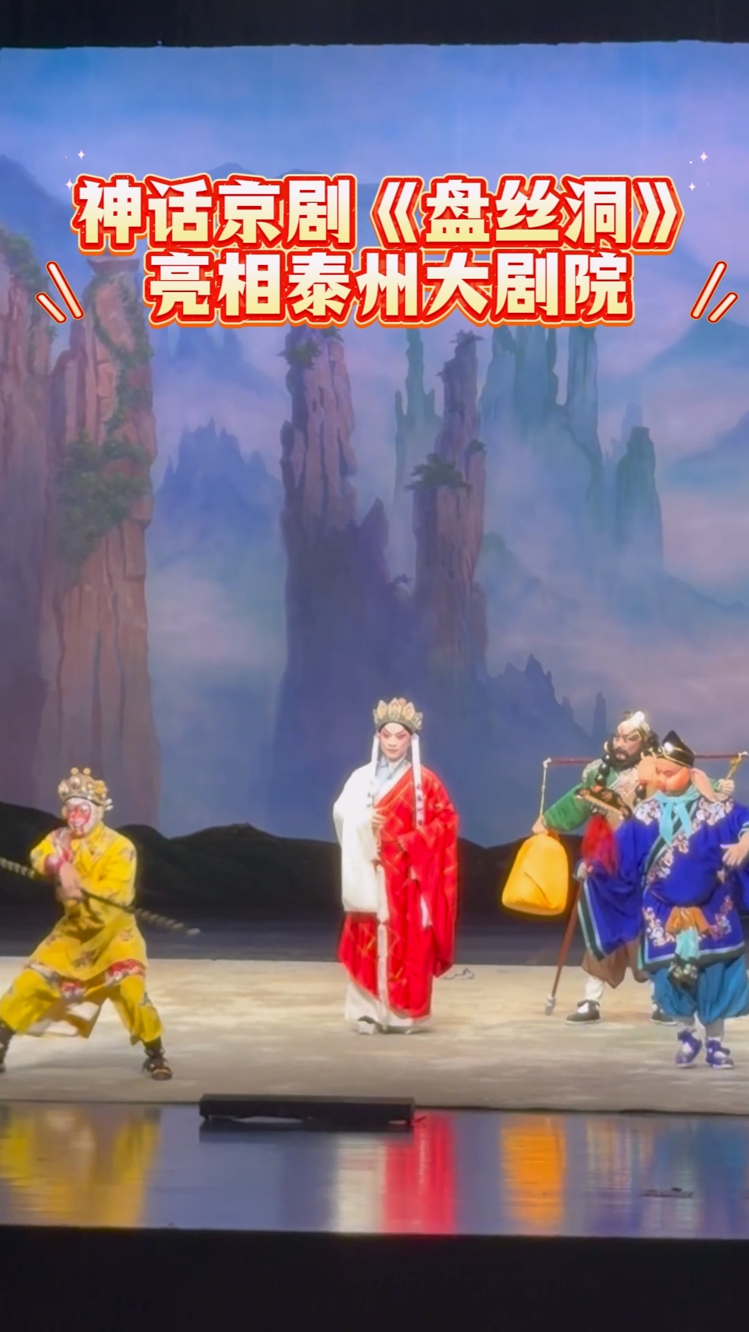 神话京剧《盘丝洞》亮相泰州大剧院