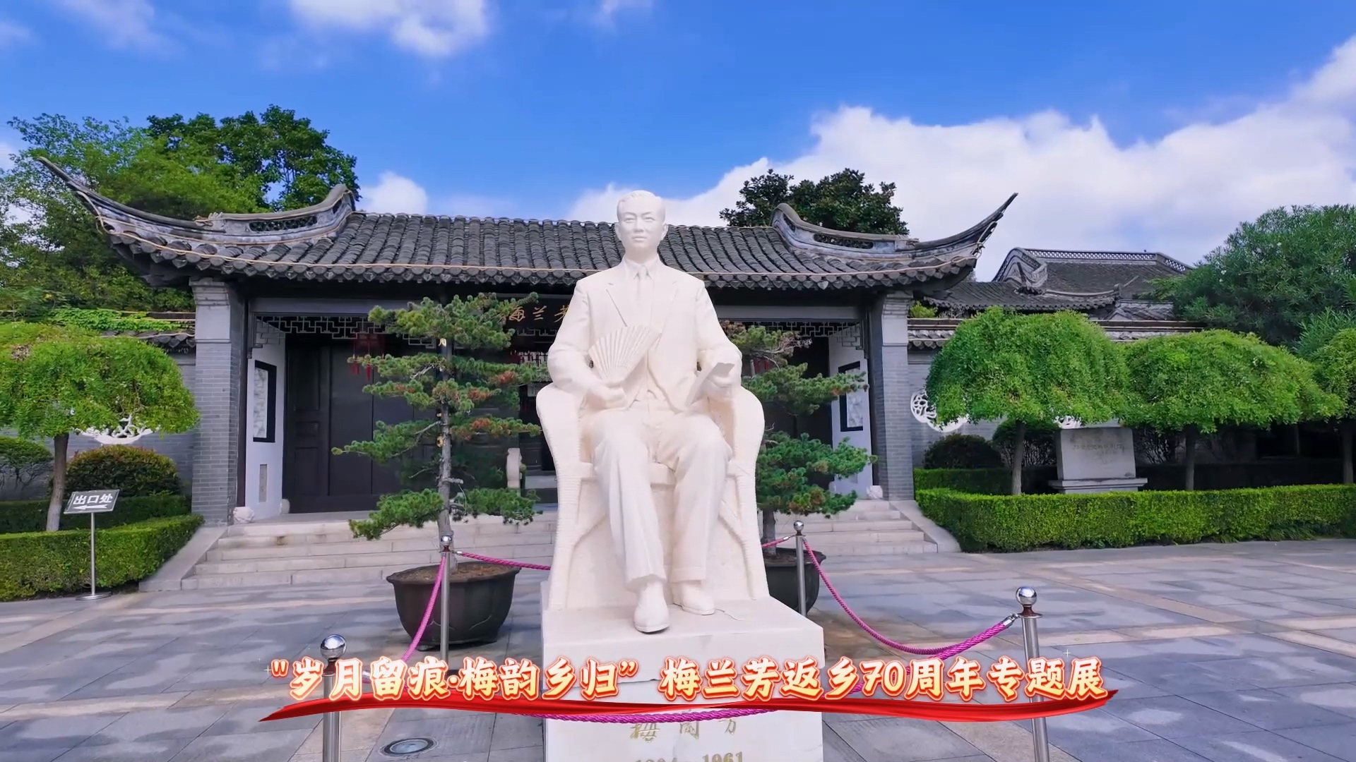"岁月留痕·梅韵乡归”梅兰芳返乡70周年专题展