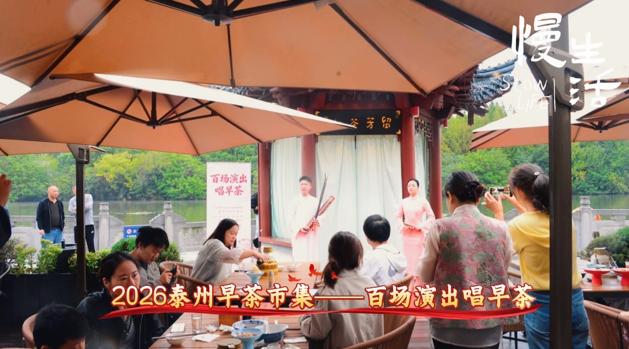 2026泰州早茶市集——百场演出唱早茶(留芳茶社)