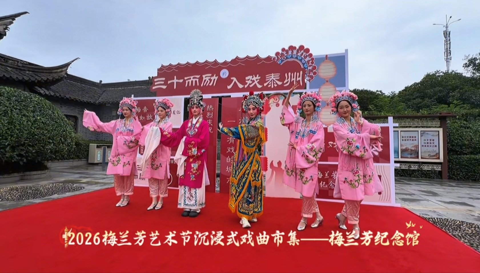 2026梅兰芳艺术节沉浸式戏曲市集——梅兰芳纪念馆