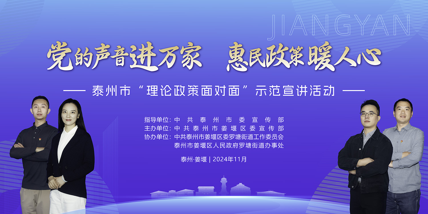 泰州市“理论政策面对面”宣讲活动（第三期）