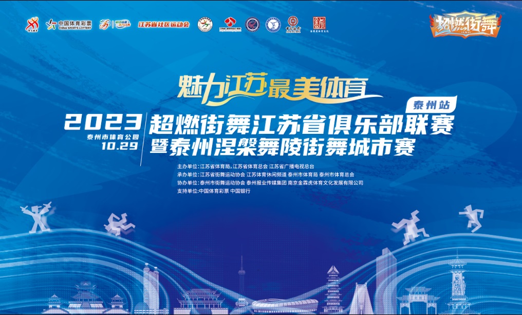 2023超燃街舞泰州涅槃舞陵街舞城市赛