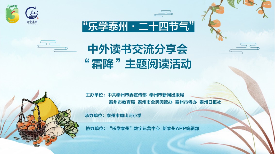 乐学泰州“二十四节气·霜降”主题阅读活动