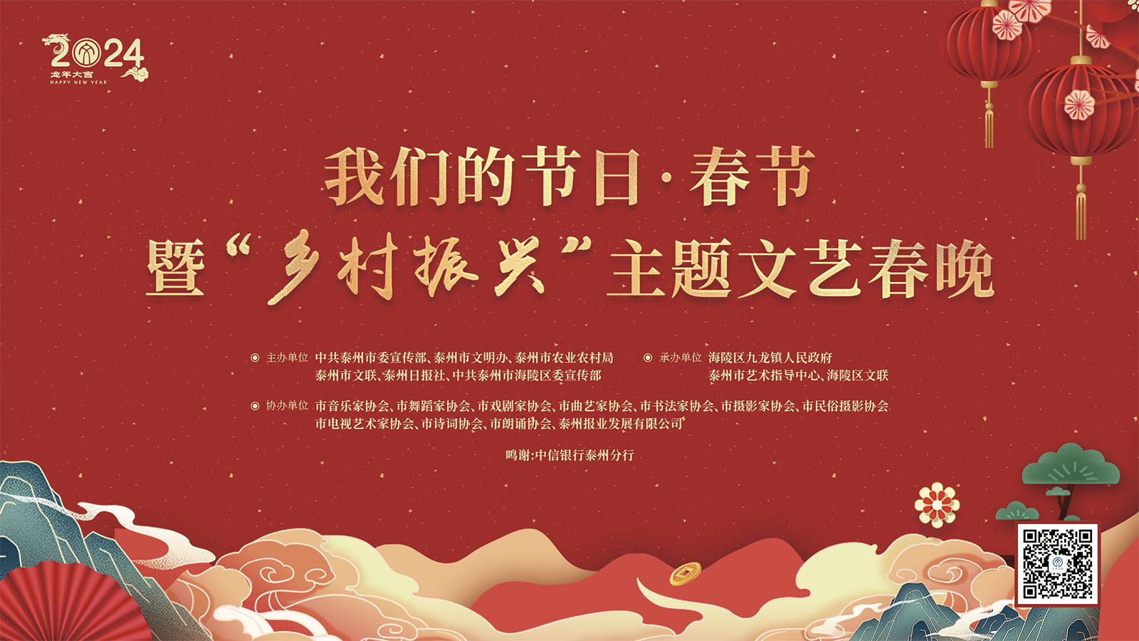 我们的节日·春节暨“乡村振兴”主题文艺春晚