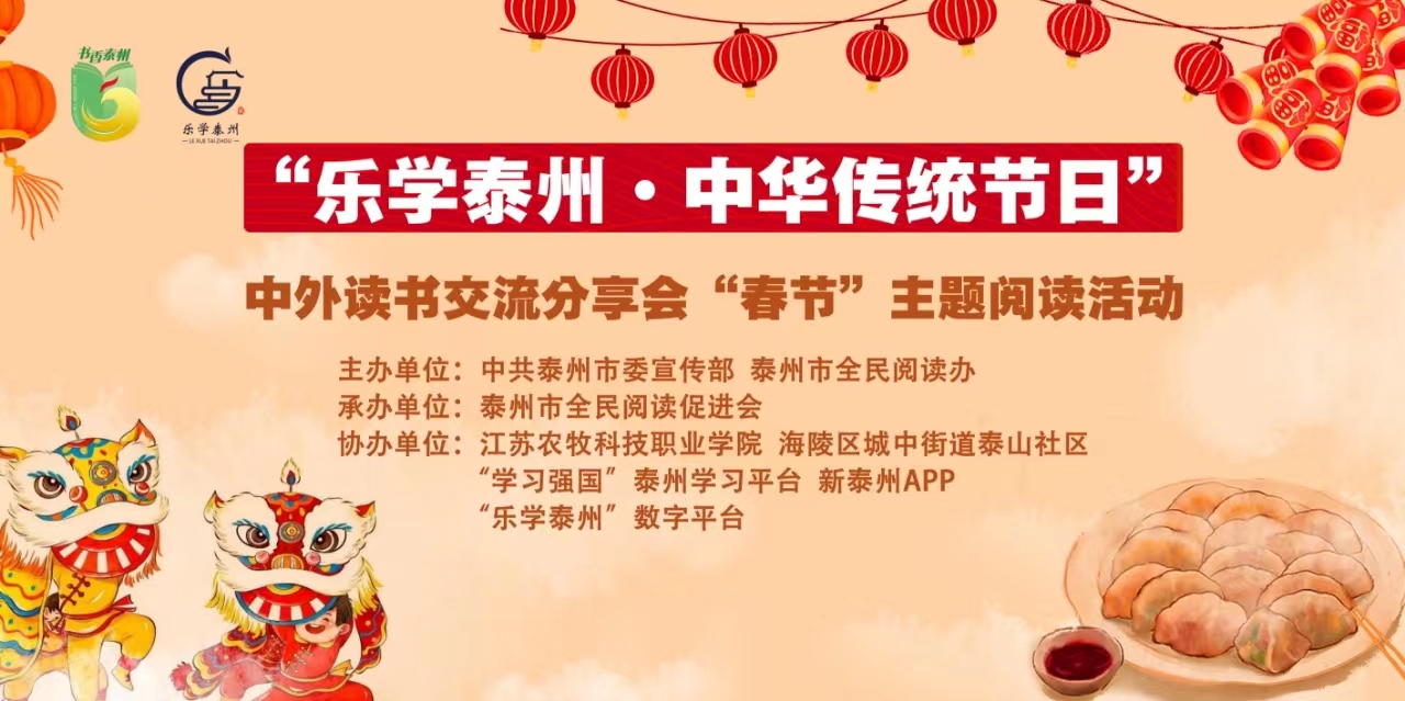 “乐学泰州·中华传统节日”中外读书交流分享会“春节”主题阅读活动
