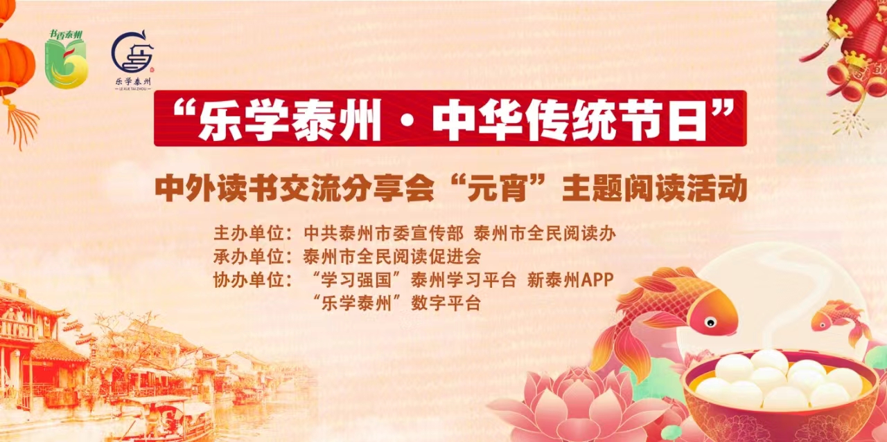 “乐学泰州·中华传统节日”中外读书交流分享会“元宵”主题阅读活动