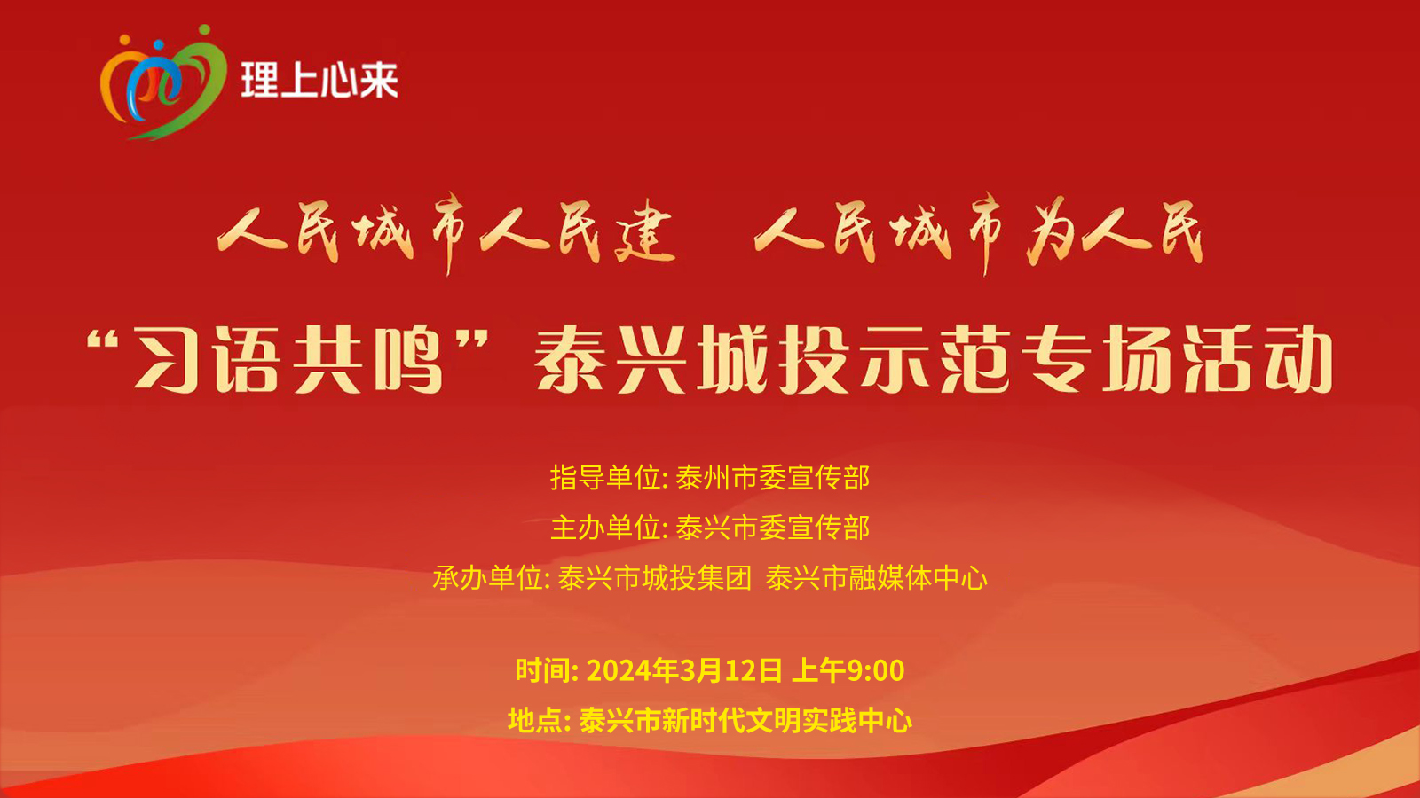 人民城市人民建 人民城市为人民 “习语共鸣”泰兴城投示范专场活动
