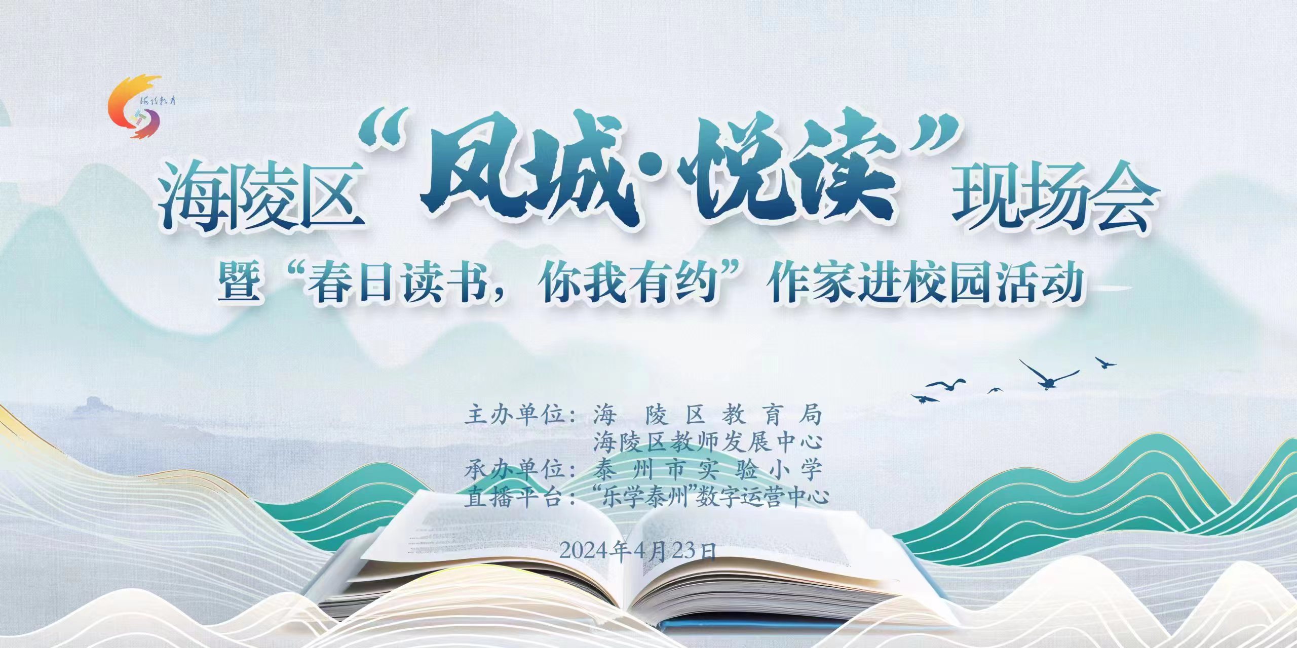 海陵区“凤城·悦读”现场会暨“春日读书，你我有约”作家进校园活动