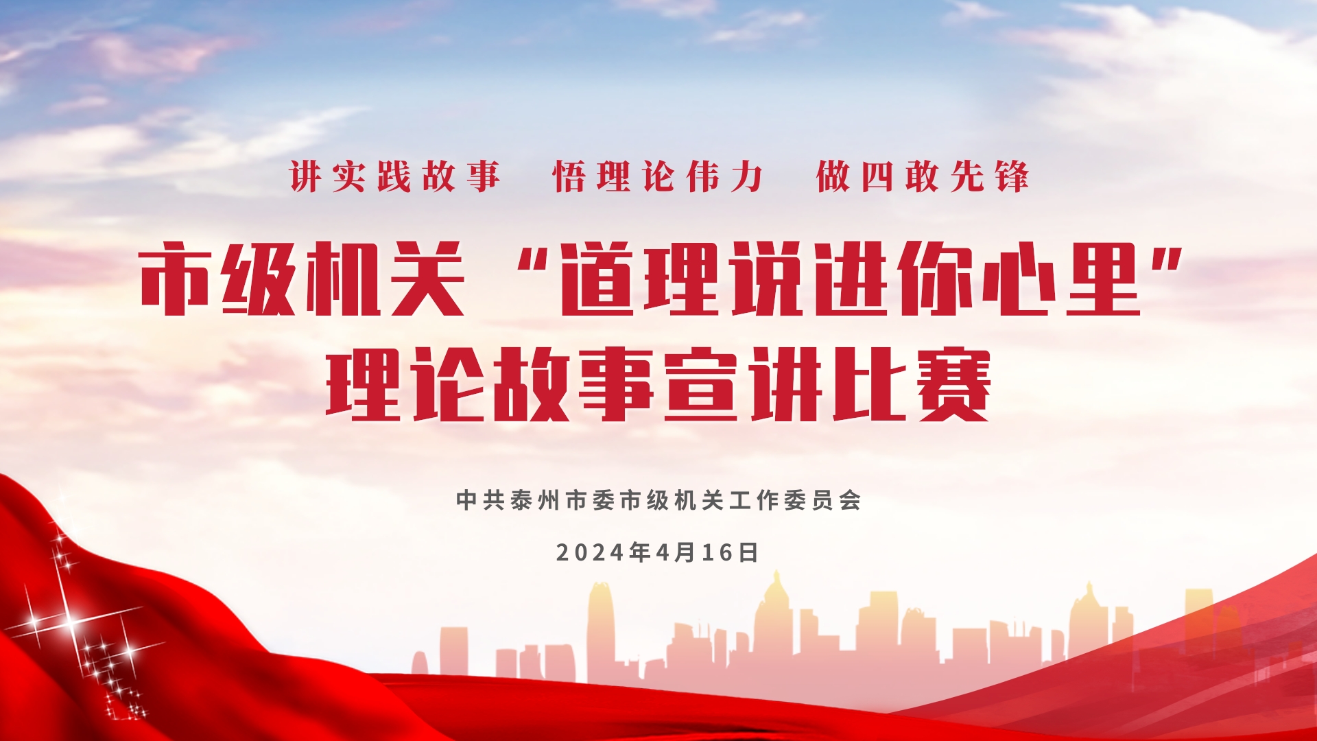 市级机关“道理说进你心里”理论故事宣讲比赛