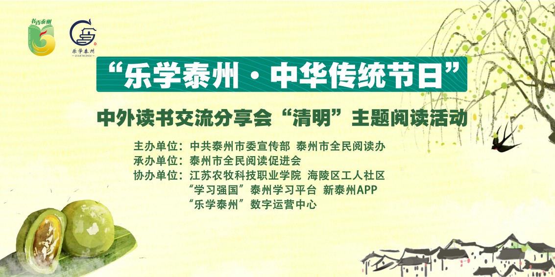 “乐学泰州·中华传统节日”中外读书交流分享会“清明”主题阅读活动