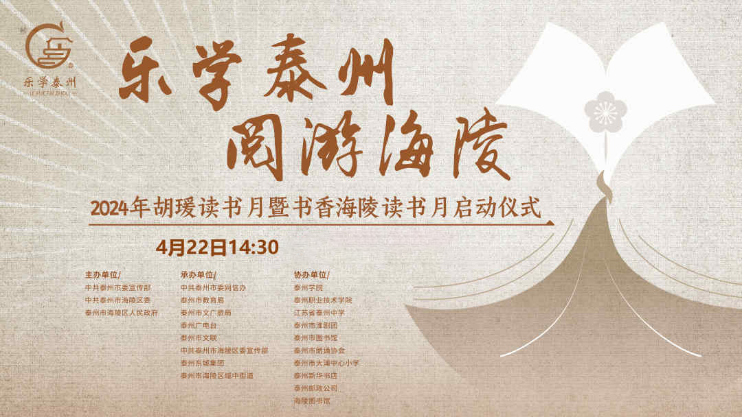 “乐学泰州 阅游海陵”2024年胡瑗读书月暨书香海陵读书月启动仪式