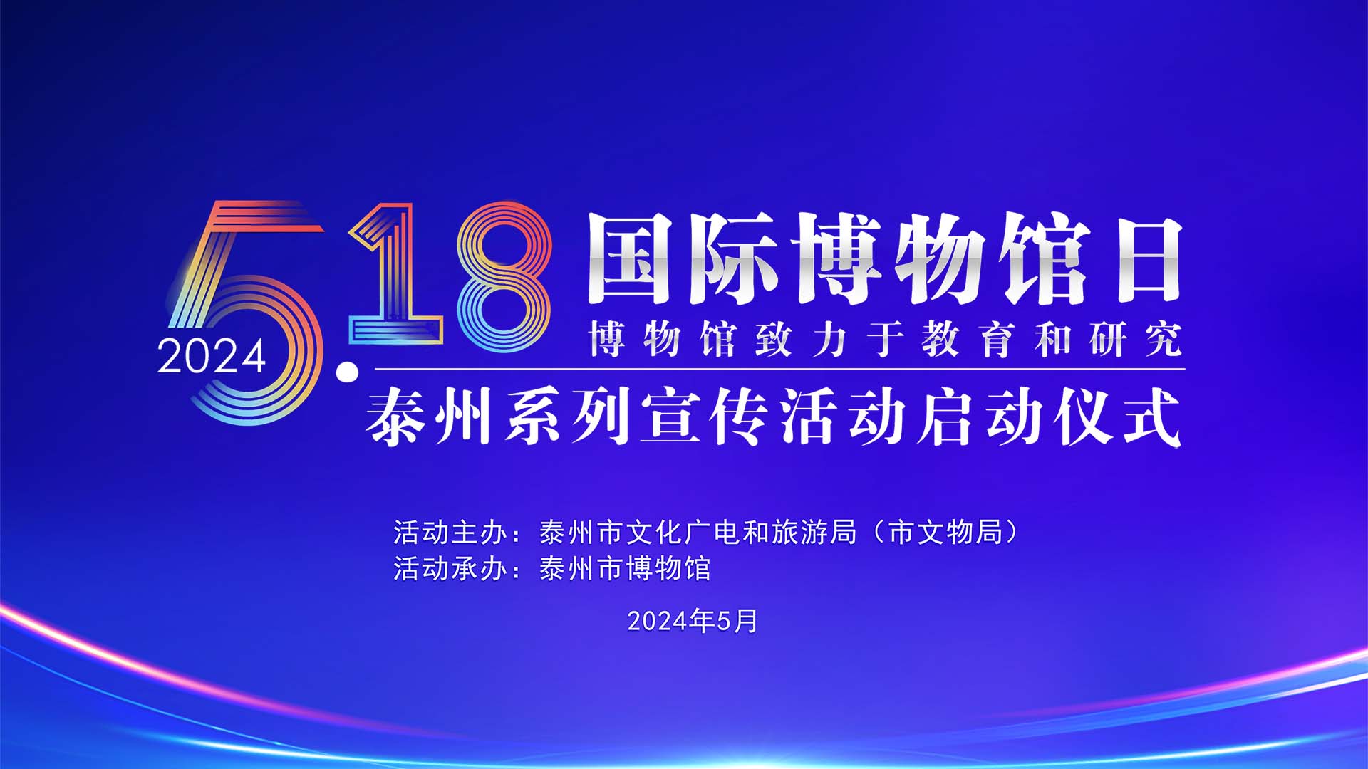 “5·18国际博物馆日” 泰州系列宣传活动启动仪式