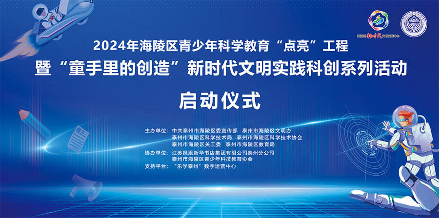 “科技‘育’见未来”2024年海陵区青少年科技节启动仪式