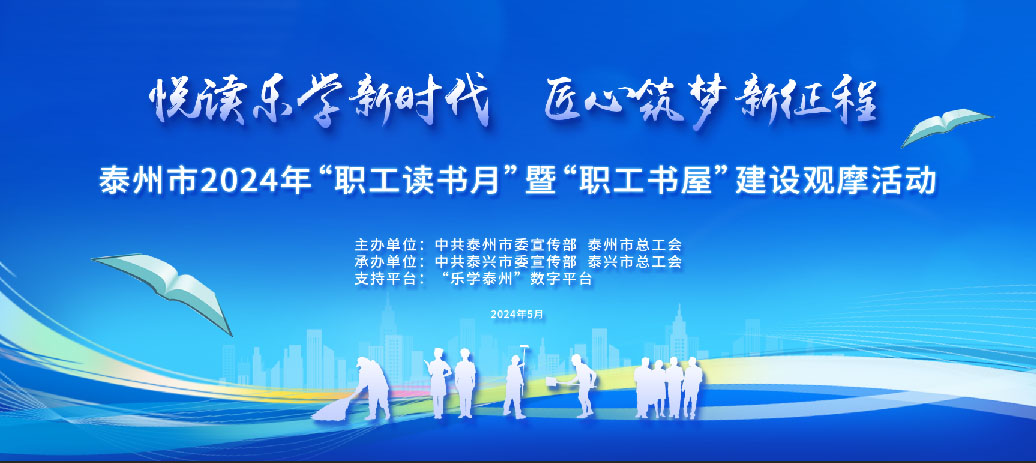 泰州市2024年“职工读书月”暨“职工书屋”建设观摩活动