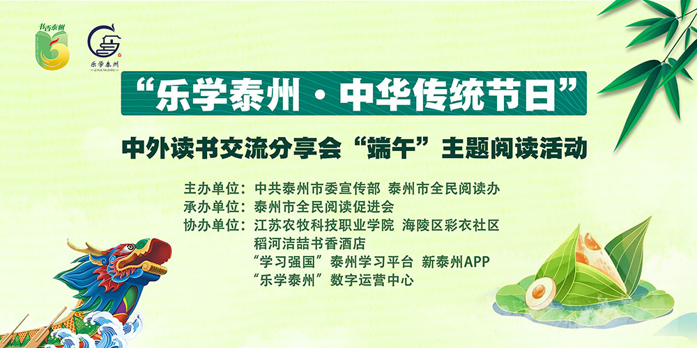 “乐学泰州·中华传统节日”中外读书交流分享会“端午”主题阅读活动