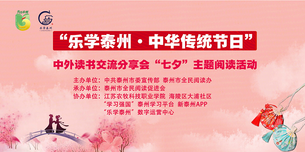 “乐学泰州·中华传统节日”中外读书交流分享会“七夕”主题阅读活动