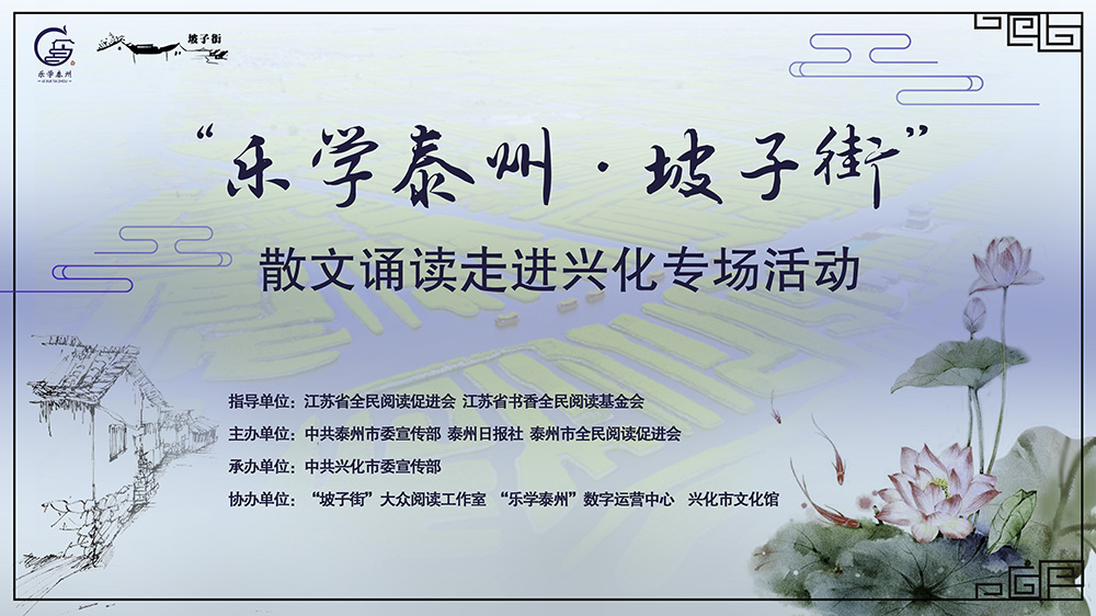 “乐学泰州·坡子街”散文诵读走进兴化专场活动