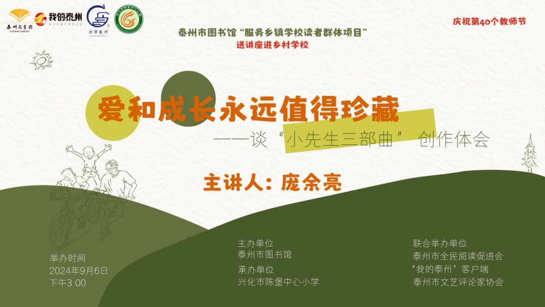 “凤城讲坛”第40个教师节走进兴化市陈堡中心小学