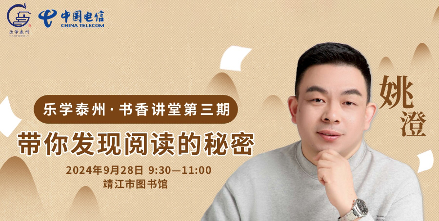 乐学泰州·书香讲堂第三期 带你发现阅读的秘密