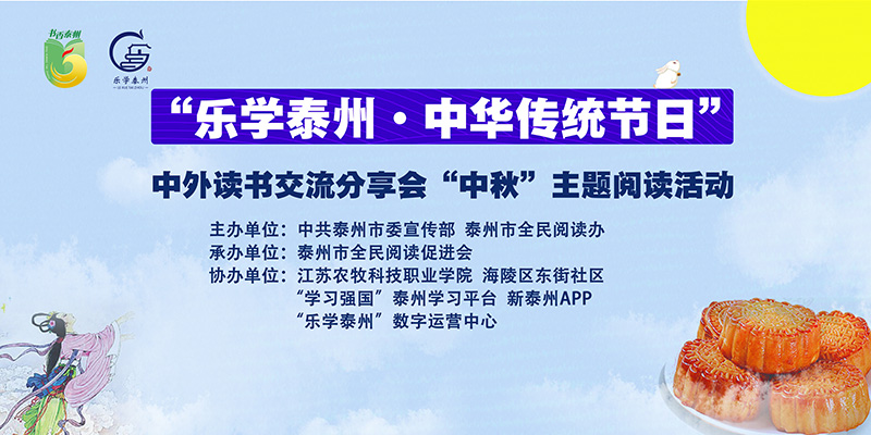 “乐学泰州·中华传统节日”中外读书交流分享会“中秋”主题阅读活动