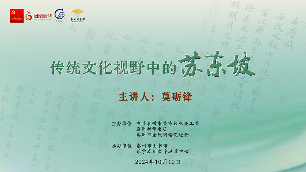乐学泰州·书香讲堂第四期 传统文化视野中的苏东坡