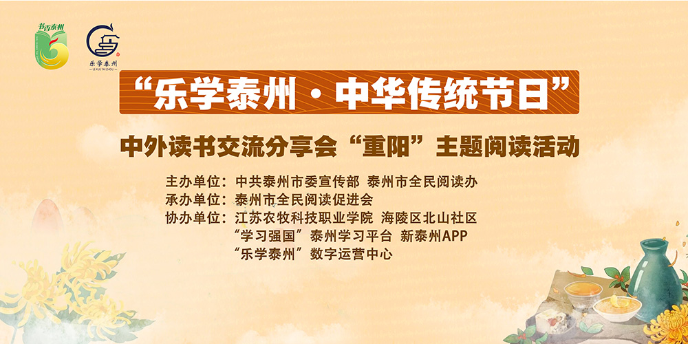 “乐学泰州·中华传统节日”中外读书交流分享会“重阳”主题阅读活动