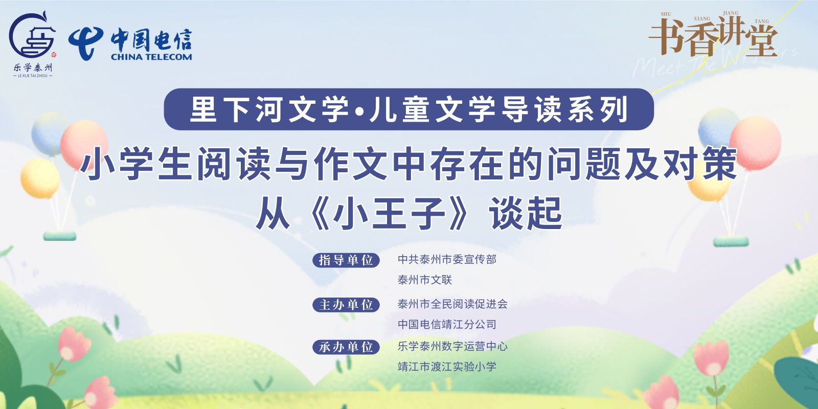 乐学泰州·书香讲堂第五期 小学生阅读与作文中存在的问题及对策从《小王子》谈起