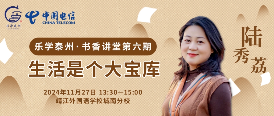 乐学泰州·书香讲堂第六期
