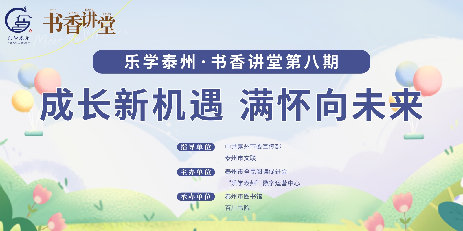 乐学泰州·书香讲堂第八期 成长新机遇 满怀向未来