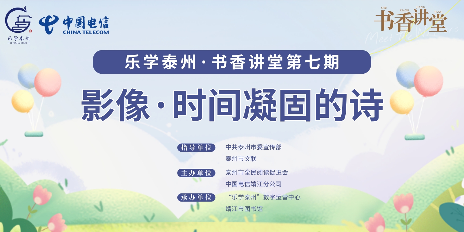 乐学泰州·书香讲堂第七期 影像·时间凝固的诗
