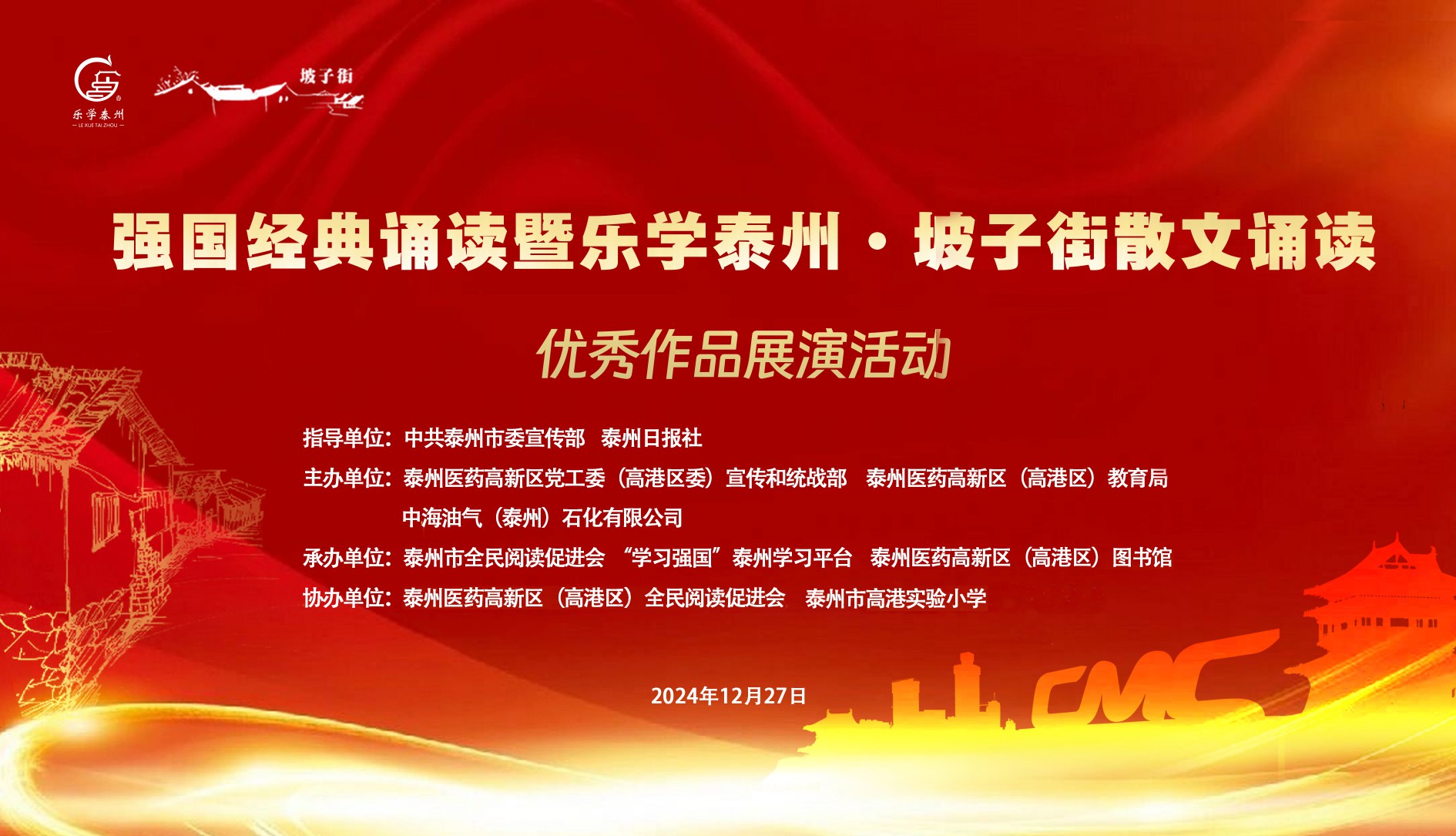 强国经典诵读暨乐学泰州·坡子街散文诵读优秀作品展演