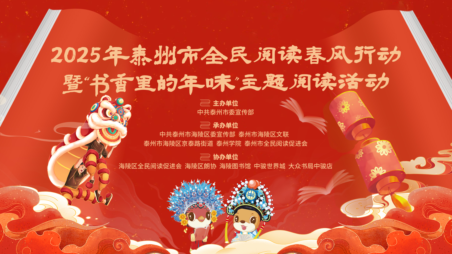 2025年泰州市全民阅读春风行动 暨“书香里的年味”主题阅读活动启动仪式