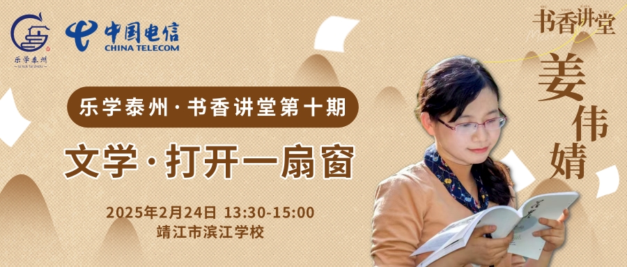 乐学泰州·书香讲堂第十期 文学·打开一扇窗