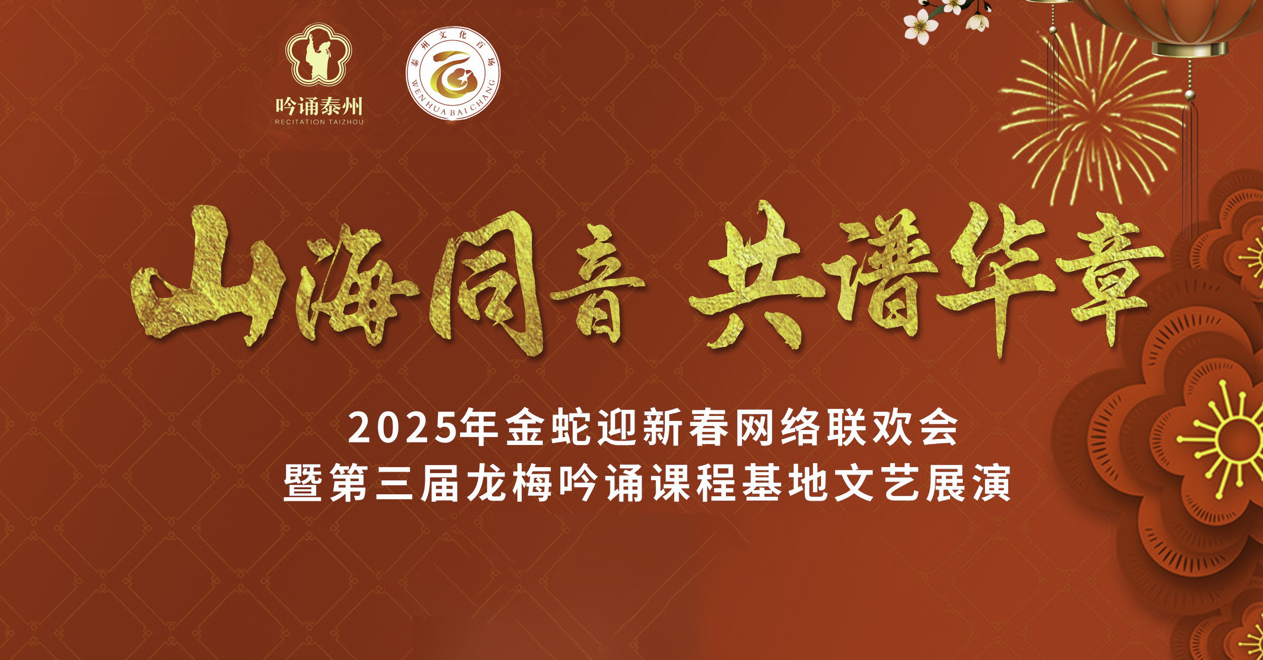 “山海同音 共谱华章”2025金蛇迎新春网络联欢会暨第三届龙梅吟诵课程基地文艺展演