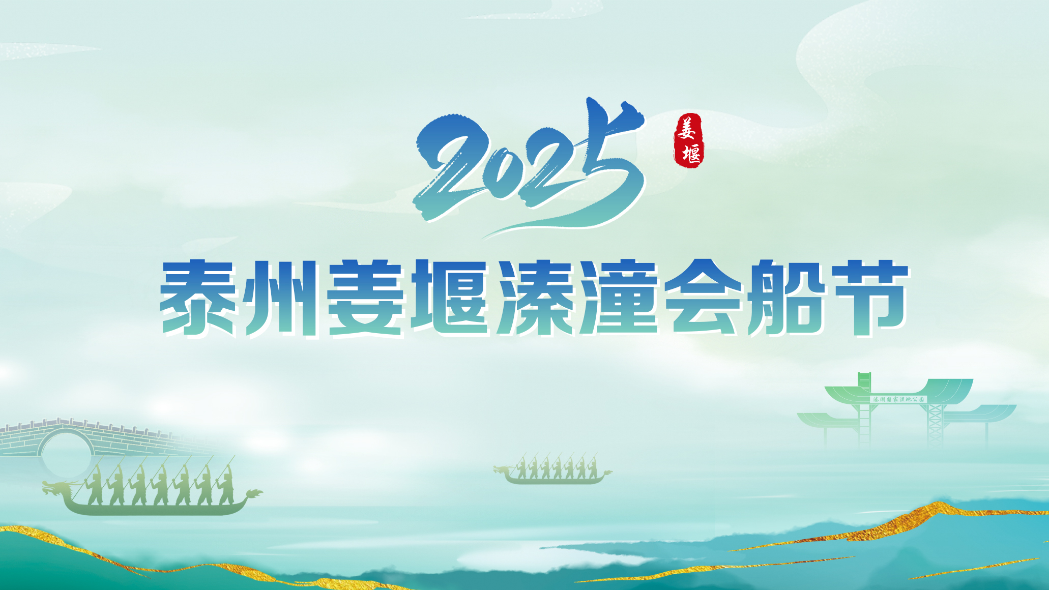 2025泰州姜堰溱潼会船节