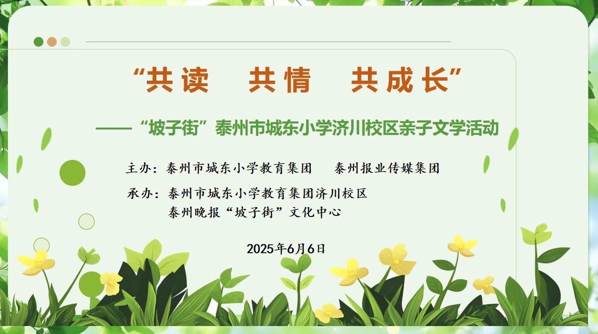 共读·共情·共成长 “坡子街”城东小学济川校区亲子文学活动