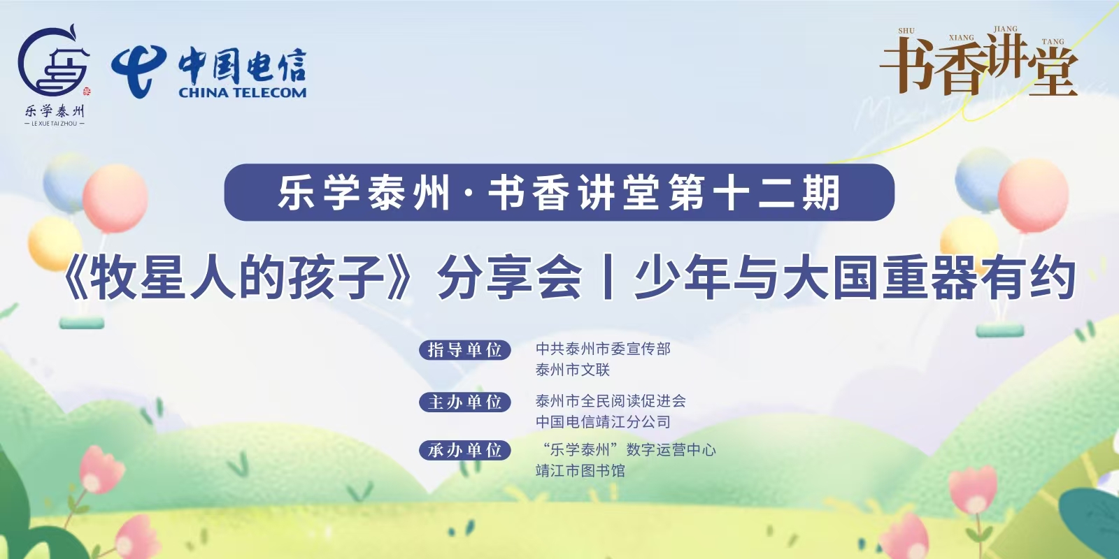 乐学泰州·书香讲堂第十二期《牧星人的孩子》分享会