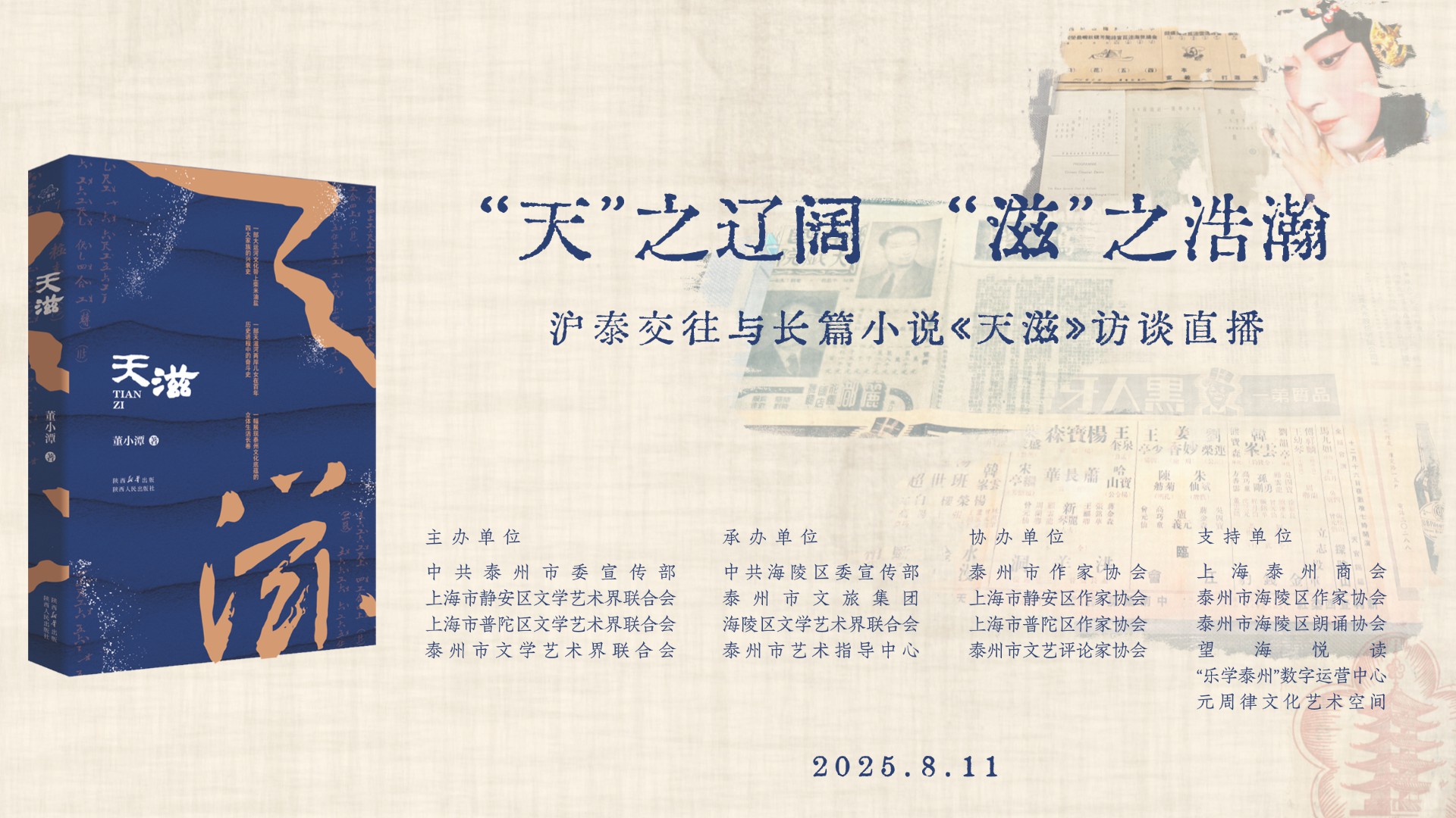 “天”之辽阔  “滋”之浩瀚 沪泰交往与长篇小说《天滋》访谈直播