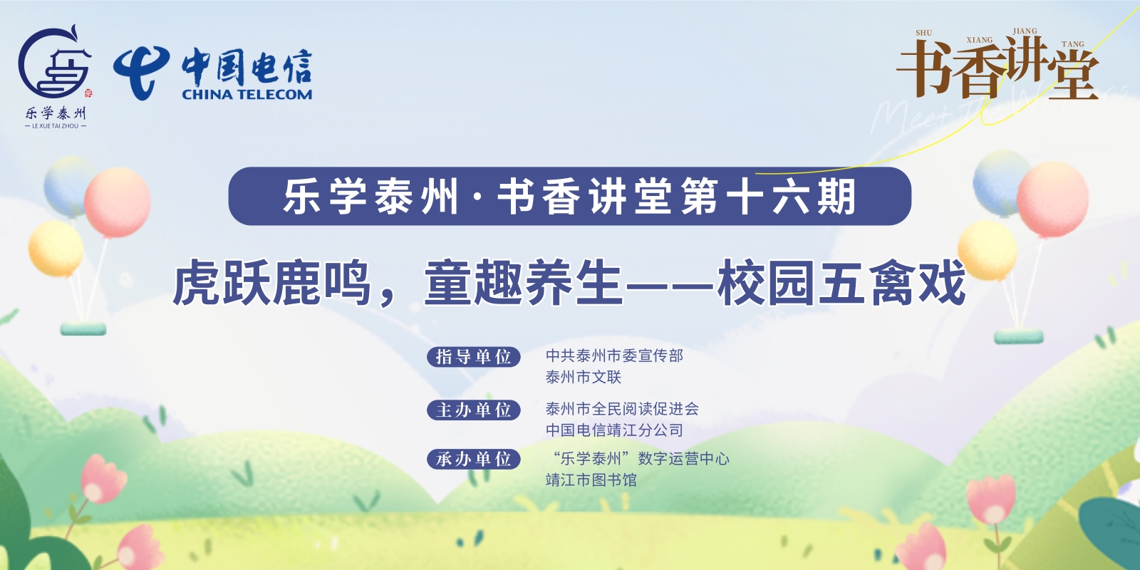 乐学泰州·书香讲堂第十六期 虎跃鹿鸣，童趣养生——校园五禽戏