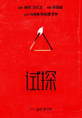 试探
