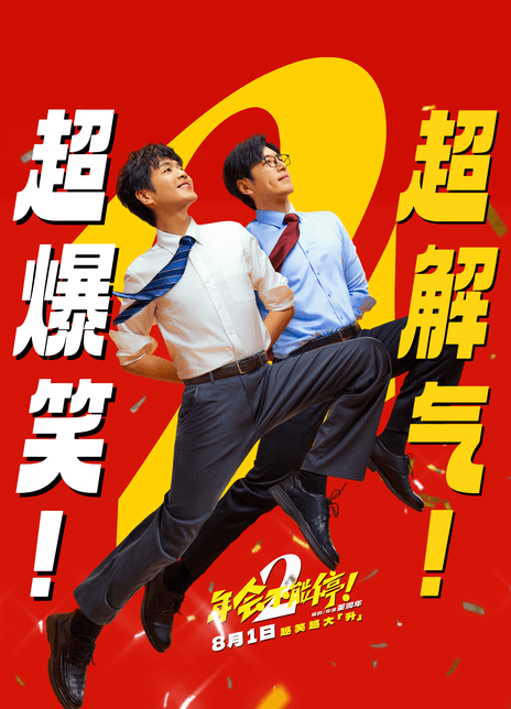 年会不能停！2