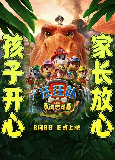 汪汪队立大功大电影3：勇闯恐龙岛