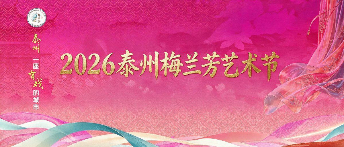 2026 泰州梅兰芳艺术节 — 泰州 —— 一座有戏的城市