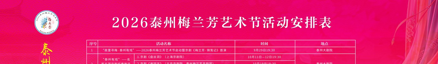 2026泰州梅兰芳艺术节活动安排表