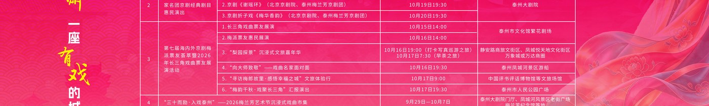 2026泰州梅兰芳艺术节活动安排表