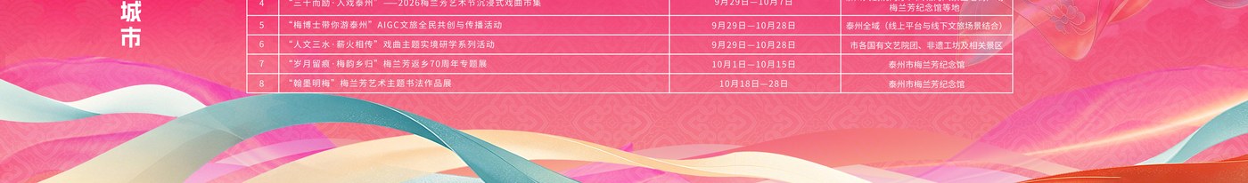 2026泰州梅兰芳艺术节活动安排表