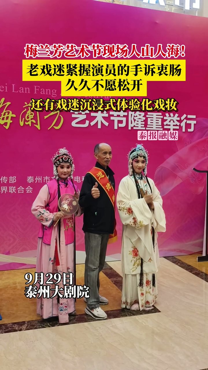 梅兰芳艺术节现场人山人海！老戏迷紧握演员的手诉衷肠，久久不愿松开