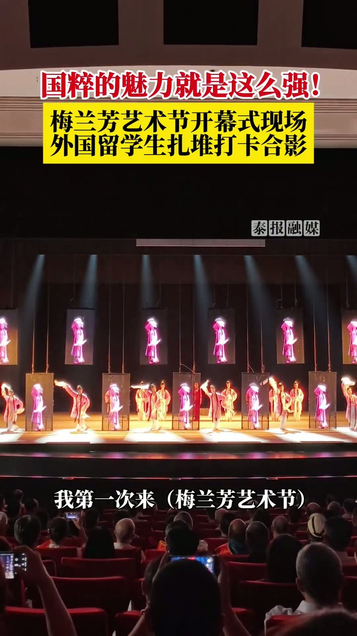 国粹的魅力就是这么强！梅兰芳艺术节开幕式现场，外国留学生扎堆打卡合影！